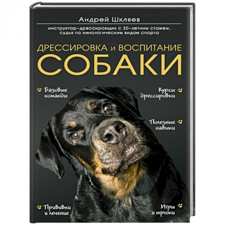 Книги, книга Дрессировка и воспитание собаки