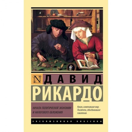 Бухгалтерия. Налоги. Аудит, книга Начала политической экономии и налогового обложения