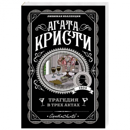 Детективы, триллеры, книга Трагедия в трех актах