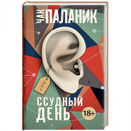 Классика, современная литература, книга Ссудный день