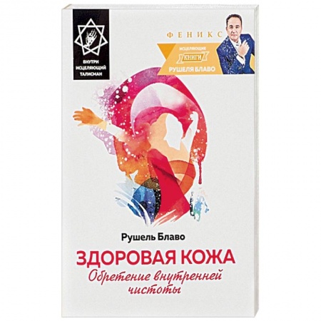 Книги, книга Здоровая кожа. Обретение внутренней чистоты. Внутри исцеляющий талисман