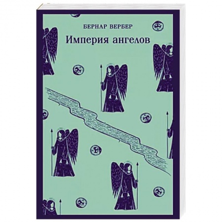Фантастика, фэнтези, книга Империя ангелов