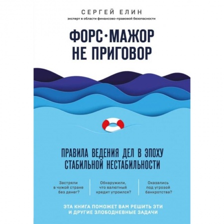 Менеджмент, книга Форс-мажор не приговор. Правила ведения дел в эпоху стабильной нестабильности