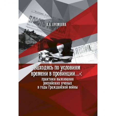 Публицистика, книга Находясь по условиям времени в провинции: практики выживания российских ученых в годы Гражданской войны