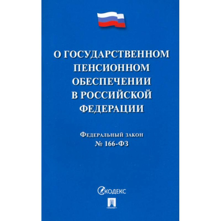 Общественные и гуманитарные науки, книга О государственном пенсионном обеспечении в Российской Федерации.ФЗ №166-ФЗ