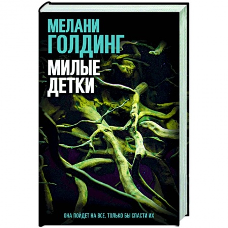 Детективы, триллеры, книга Милые детки