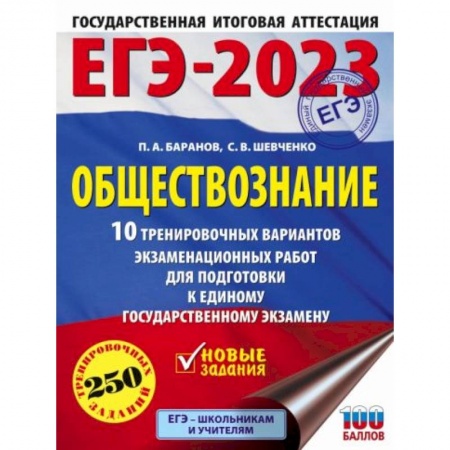 Школьникам и абитуриентам, книга ЕГЭ-2023. Обществознание. 10 тренировочных вариантов экзаменационных работ для подготовки к единому государственному экзамену