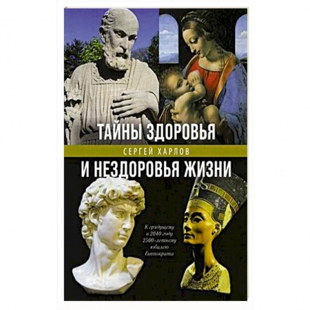 Медицинские энциклопедии и справочники, книга Тайны здоровья и нездоровья нашей жизни