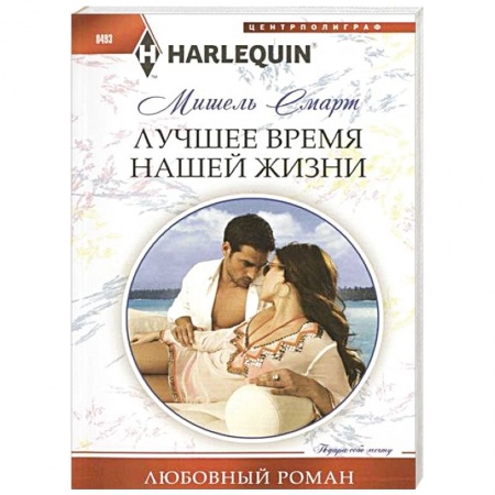 Книги, книга Лучшее время нашей жизни