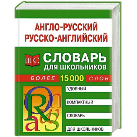 Книги, книга Англо-русский, русско-английский словарь для школьников. Более 15000 слов