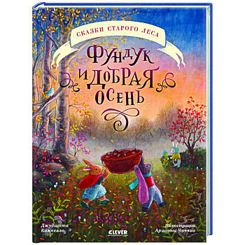 Фундук и добрая осень Фундук и добрая осень