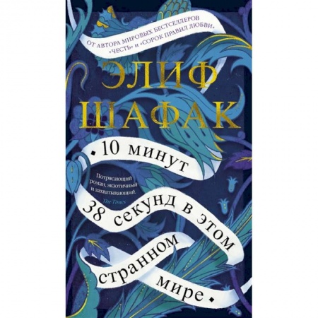 Классика, современная литература, книга 10 минут 38 секунд в этом странном мире