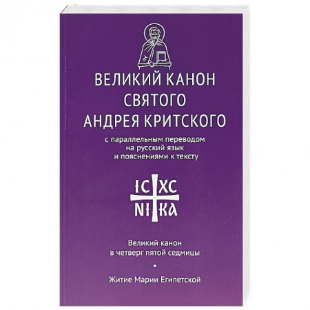 Православие, книга Великий канон святого Андрея Критского
