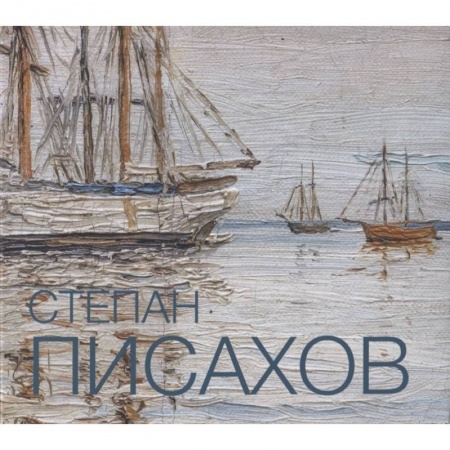 Культура, искусство, книга Степан Писахов. 1879-1960. Живопись. Альбом-каталог