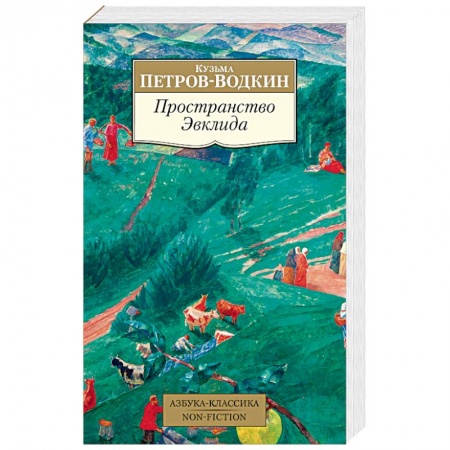 Классика, современная литература, книга Пространство Эвклида