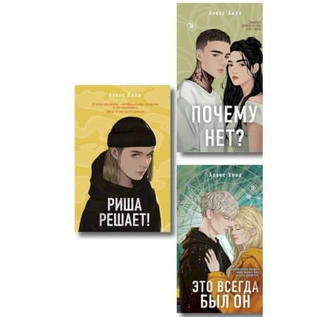 Любовный роман, книга Комплект из трех книг. Почему нет? + Это всегда был он + Риша решает!