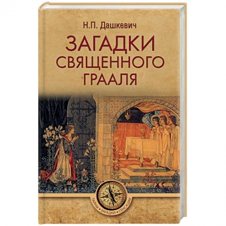 Тайны, загадочные явления, книга Загадки священного Грааля