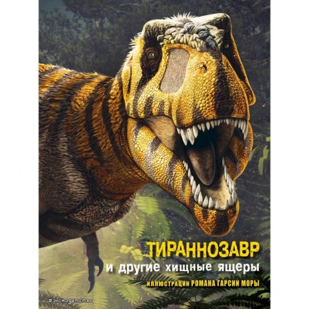 Познавательная литература, книга Тираннозавр и другие хищные ящеры
