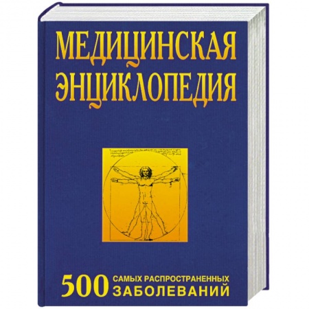 Книги, книга Медицинская энциклопедия. 500 самых распространенных заболеваний