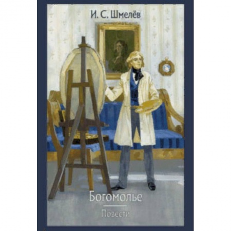 Классика, современная литература, книга Богомолье. Повести