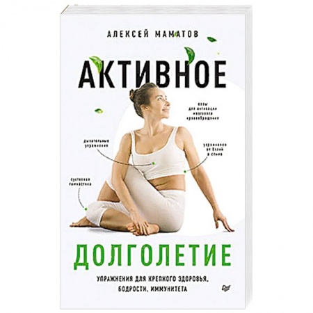 Популярная и нетрадиционная медицина, книга Активное долголетие.Упражнения для крепкого здоровья,бодрости,иммунитета