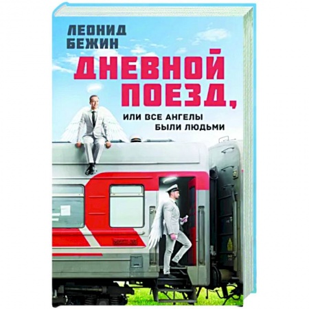 Классика, современная литература, книга Дневной поезд, или Все ангелы были людьми