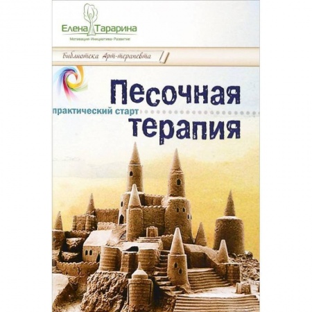 Общественные и гуманитарные науки, книга Песочная терапия: практический старт
