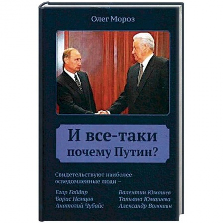 Общественно-политическая литература, книга И все-таки почему Путин?