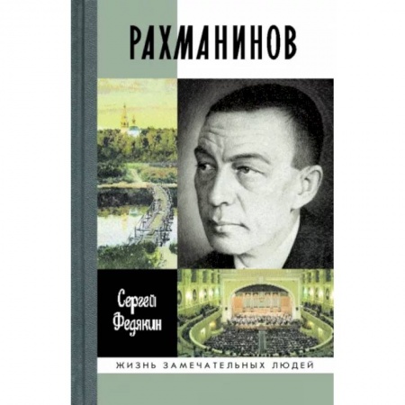 Мемуары, биографии, книга Рахманинов