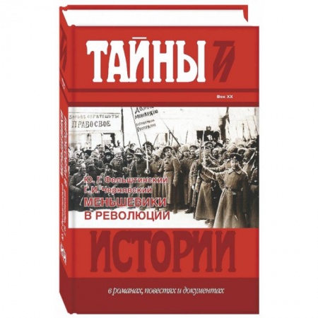 Книги, книга Меньшевики в революции