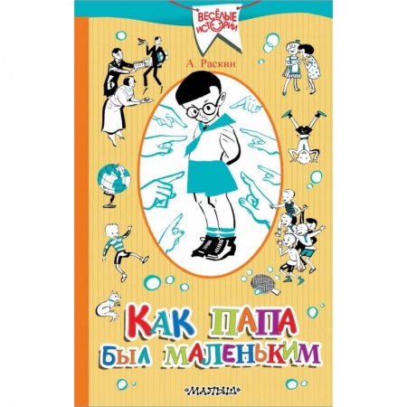 Проза для детей, книга Как папа был маленьким