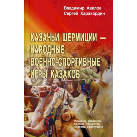Военное дело. Оружие. Спецслужбы, книга Казачьи шермиции - народные военно-спортивные игры казаков