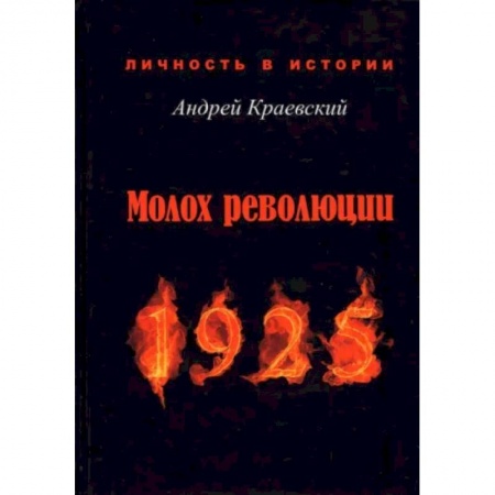 Публицистика, книга Молох революции. 1925. Сборник исторических очерков