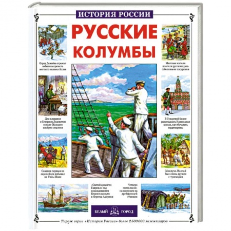 Книги, книга Русские колумбы
