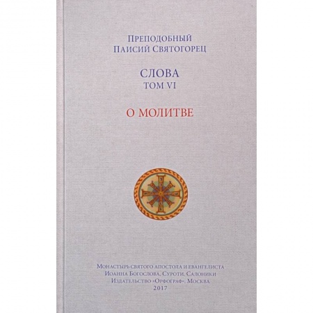 Православие, книга Слова. Том 6. О молитве