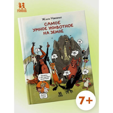 Развлечения. Праздники. Юмор, книга Самое умное животное на Земле