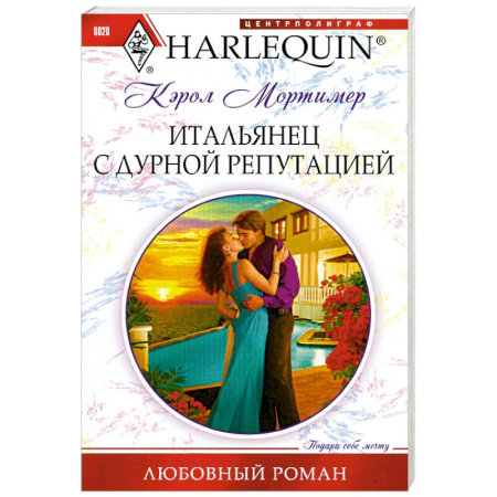 Книги, книга Итальянец с дурной репутацией