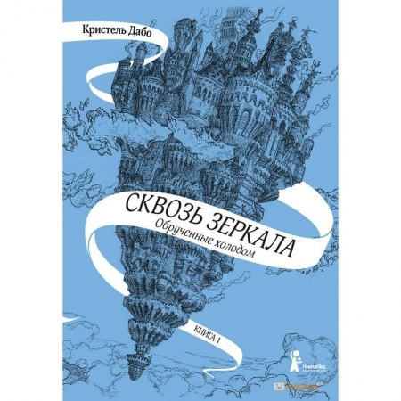 Проза для детей, книга Сквозь зеркала. Книга 1. Обрученные холодом