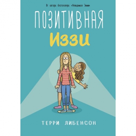 Книги, книга Позитивная Иззи