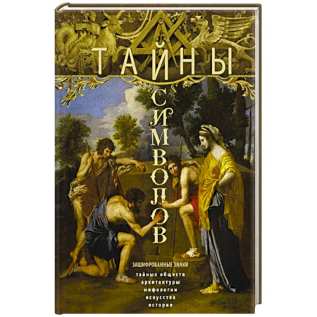 Культура, искусство, книга Тайны символов. Зашифрованные знаки тайных обществ, архитектуры, мифологии, искусства, истории