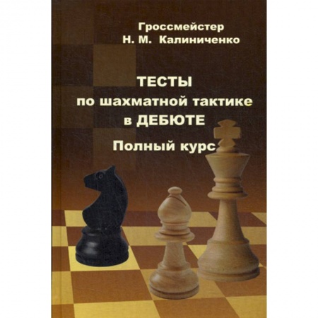 Спорт. Фитнес, книга Тесты по шахматной тактике в дебюте. Полный курс