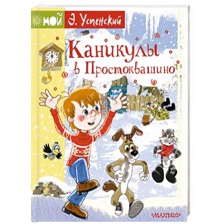 Сказки, книга Каникулы в Простоквашино