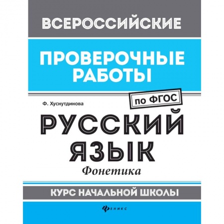 Школьникам и абитуриентам, книга Русский язык. Фонетика. Курс начальной школы. ФГОС