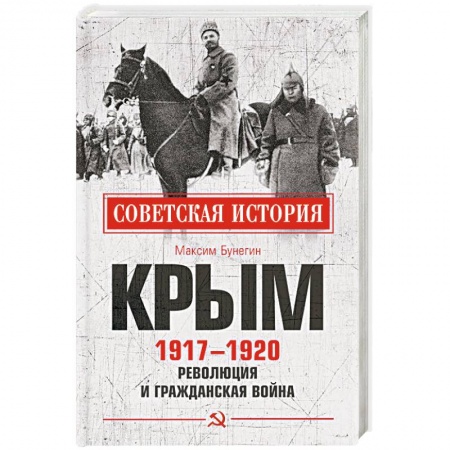 История войн, книга Крым 1917-1920. Революция и Гражданская война