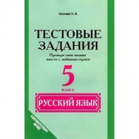 Книги, книга Русский язык. 5 класс. Тестовые задания. (Проверь свои знания вместе с любимым героем)