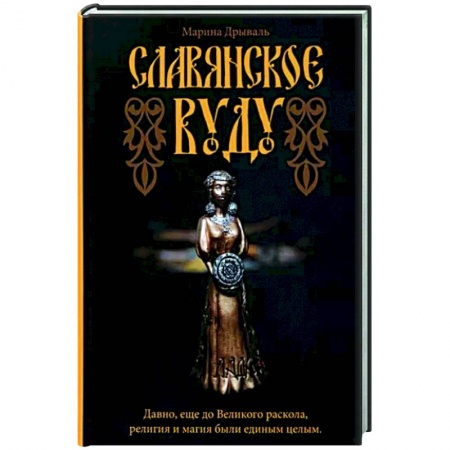 Магия и колдовство, книга Славянское Вуду