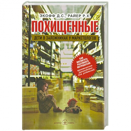 Книги, книга Похищенные. Дети в заложниках у маркетологов