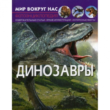 Познавательная литература, книга Мир вокруг нас. Динозавры
