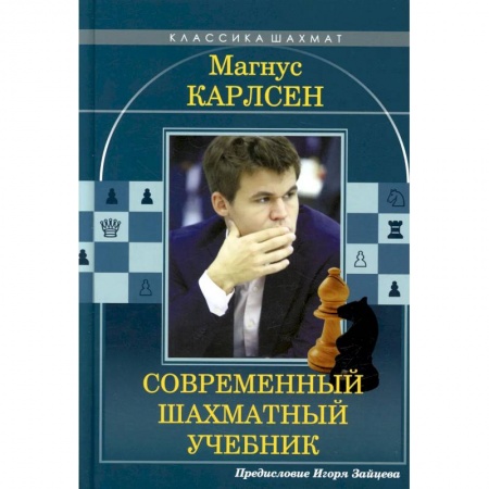 Спорт. Фитнес, книга Магнус Карлсен. Современный шахматный учебник