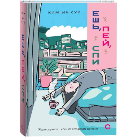 Любовный роман, книга Ешь, пей, спи